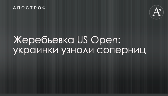 Жеребьевка US Open: украинки узнали соперниц
