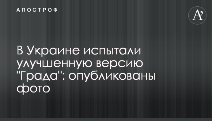 В Україні випробували поліпшену версію 