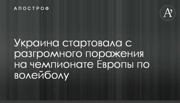 Україна стартувала з розгромної поразки на чемпіонаті Європи з волейболу