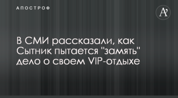 В СМИ рассказали, как Сытник давит на следствие с целью замять дело о своем VIP-отдыхе