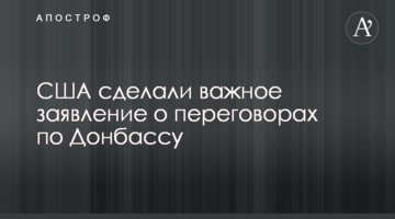 США зробили важливу заяву про переговори щодо Донбасу