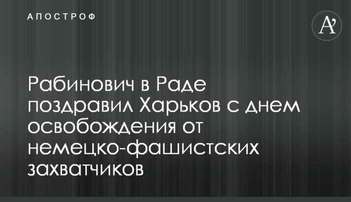 Рабинович в Раде поздравил Харьков с днем освобождения от немецко-фашистских захватчиков