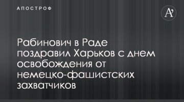Рабинович в Раде поздравил Харьков с днем освобождения от немецко-фашистских захватчиков
