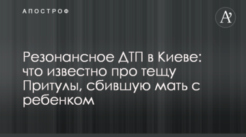 Резонансна ДТП в Києві: що відомо про тещу Притули, яка збила матір з дитиною