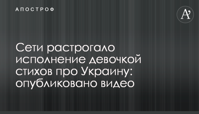 Сети растрогало исполнение девочкой стихов про Украину: опубликовано видео