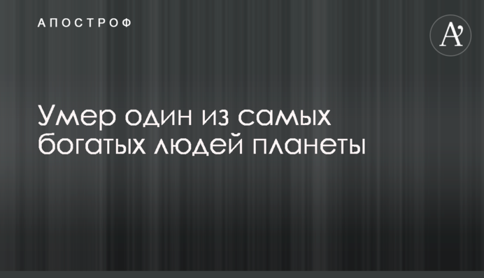 Помер один з найбагатших людей планети