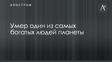 Помер один з найбагатших людей планети