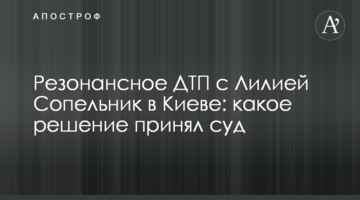 Резонансна ДТП з Лілією Сопельник в Києві: яке рішення прийняв суд