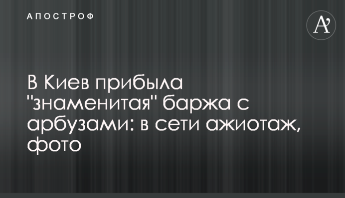 В Киев прибыла 