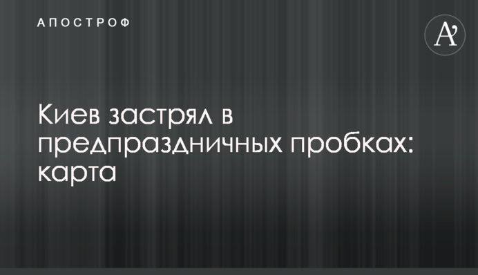 Киев застрял в предпраздничных пробках: карта