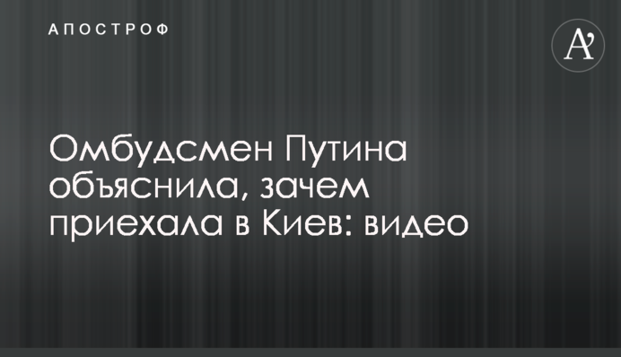 Омбудсмен Путіна пояснила, навіщо приїхала в Київ: відео