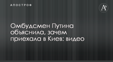 Омбудсмен Путіна пояснила, навіщо приїхала в Київ: відео