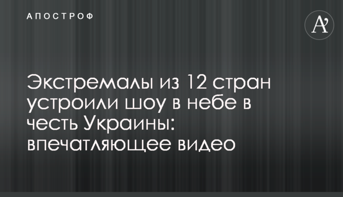 Экстремалы из 12 стран устроили шоу в небе в честь Украины: впечатляющее видео