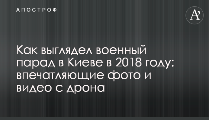 Как выглядел военный парад в Киеве в 2018 году: впечатляющие фото и видео с дрона