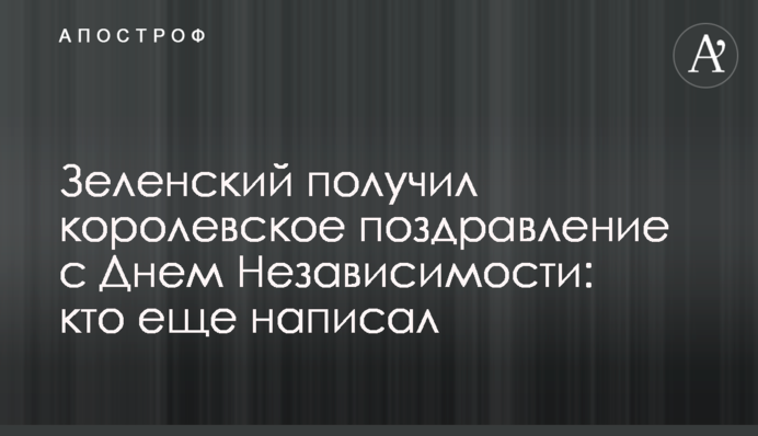 Зеленський отримав королівське привітання з Днем Незалежності: хто ще написав