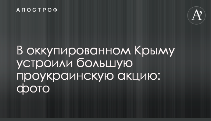 В окупованому Криму влаштували велику проукраїнську акцію: фото