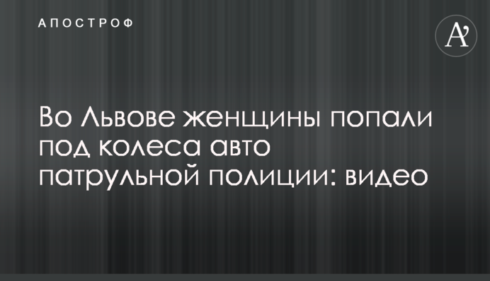 У Львові жінки потрапили під колеса авто патрульної поліції: відео