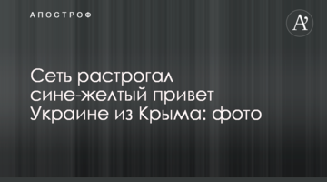Сеть растрогал сине-желтый привет Украине из Крыма: фото