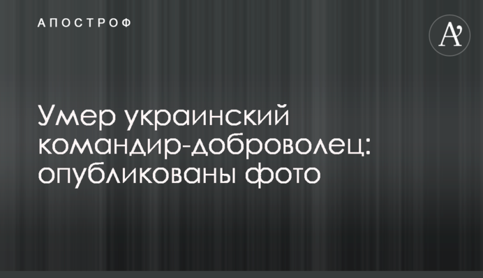Помер український командир-доброволець: опубліковано фото