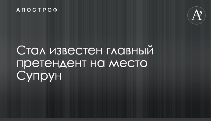Став відомий головний претендент на місце Супрун