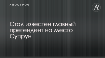 Став відомий головний претендент на місце Супрун
