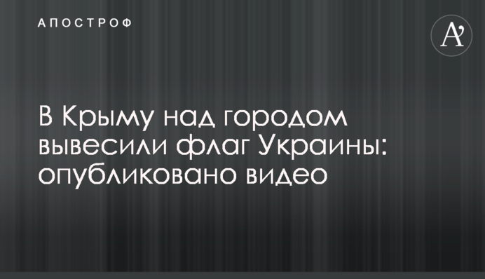 У Криму над містом вивісили прапор України: опубліковано відео