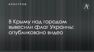 В Крыму над городом вывесили флаг Украины: опубликовано видео