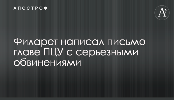 Філарет написав листа голові ПЦУ з серйозними звинуваченнями