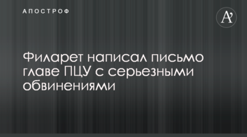 Філарет написав листа голові ПЦУ з серйозними звинуваченнями