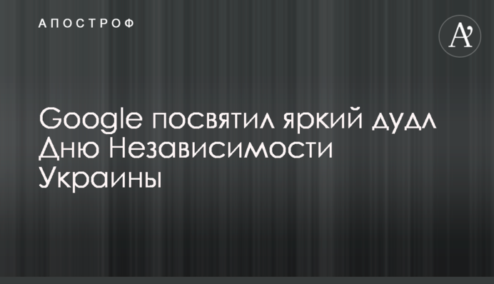 Google посвятил яркий дудл Дню Независимости Украины
