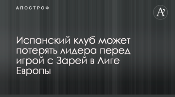 Испанский клуб может потерять лидера перед игрой с Зарей в Лиге Европы