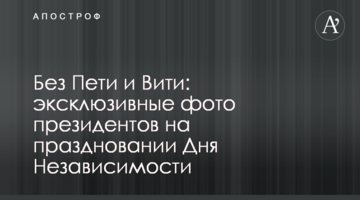 Без Петі і Віті: ексклюзивні фото президентів на святкуванні Дня Незалежності