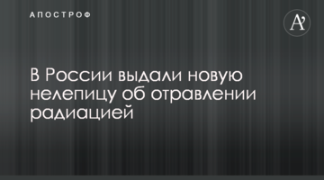 У Росії видали нову нісенітницю про отруєння радіацією