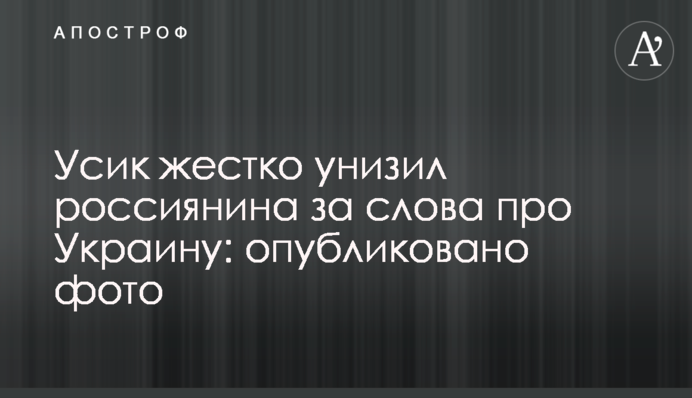 Усик жестко унизил россиянина за слова про Украину: опубликовано фото