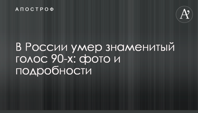 В России умер знаменитый голос 90-х: фото и подробности