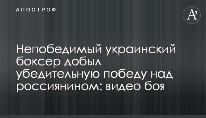 Непереможний український боксер здобув переконливу перемогу над росіянином: відео бою