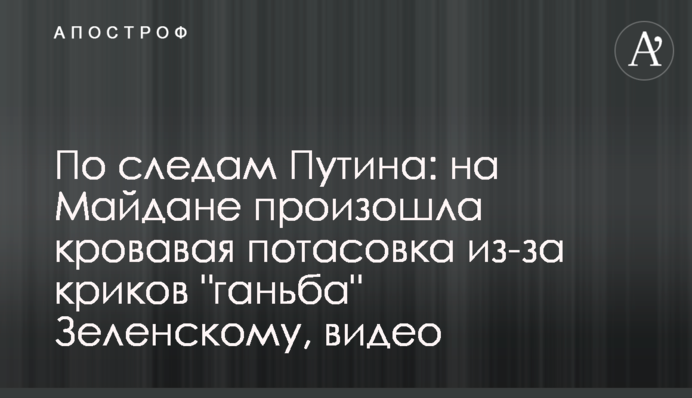 Слідами Путіна: на Майдані сталася кривава бійка через крики "ганьба" Зеленському, відео