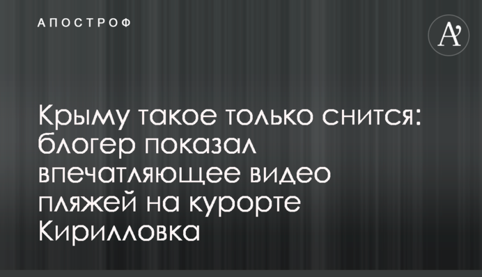 Крыму такое только снится: появилось впечатляющее видео пляжей на курорте Кирилловка