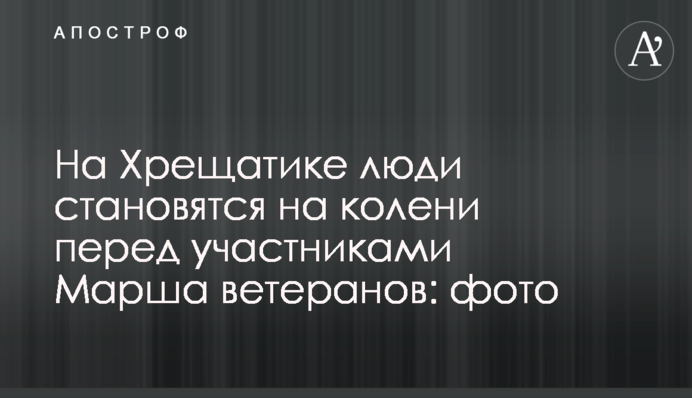 На Хрещатике люди становятся на колени перед участниками Марша ветеранов: фото
