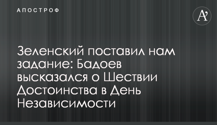 Зеленський поставив нам завдання: Бадоєв висловився про ходу Гідності в День Незалежності