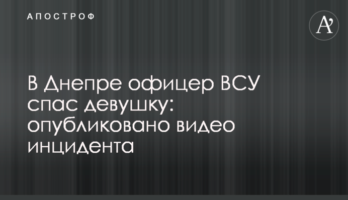В Днепре офицер ВСУ спас девушку: опубликовано видео инцидента