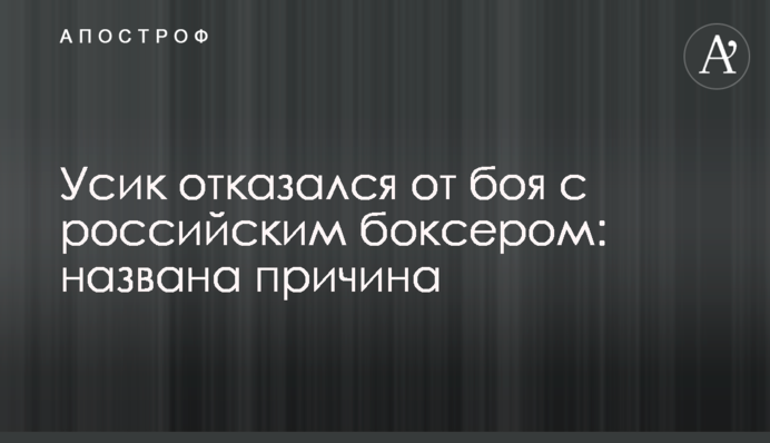 Усик отказался от боя с российским боксером: названа причина