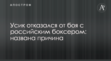 Усик отказался от боя с российским боксером: названа причина