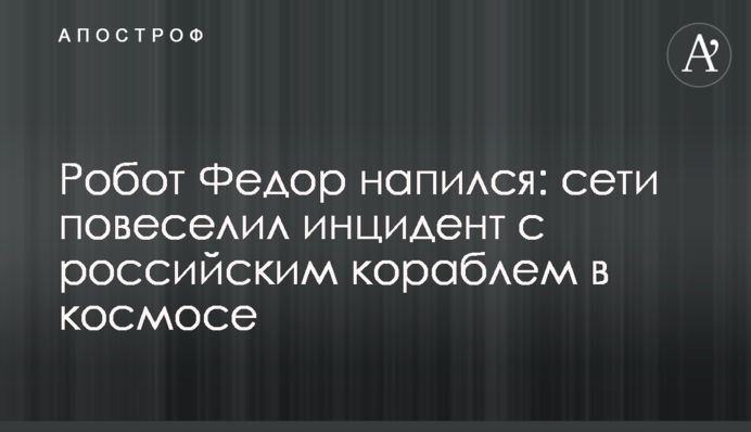 Робот Федір напився: мережі повеселив інцидент з російським кораблем в космосі