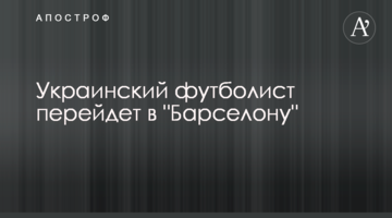 Украинский футболист перейдет в "Барселону"