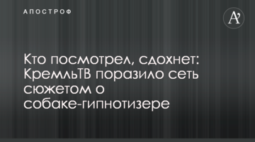 Хто подивився, здохне: КремльТВ вразило мережу сюжетом про собаку-гіпнотизера
