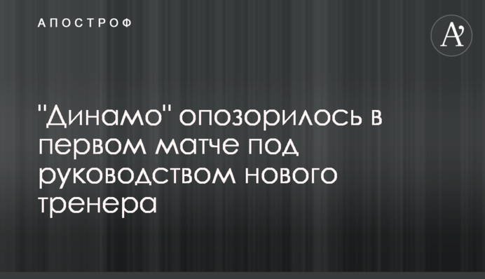 "Динамо" зганьбилося в першому матчі під керівництвом нового тренера: відеоогляд