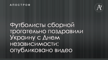 Футболисты сборной трогательно поздравили Украину с Днем независимости: опубликовано видео