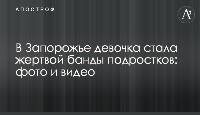 У Запоріжжі дівчинка стала жертвою банди підлітків: фото і відео