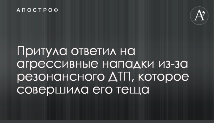 Притула відповів на агресивні нападки через резонансну ДТП, яку вчинила його теща